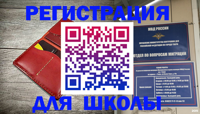 временная регистрация для школы в Красногорске